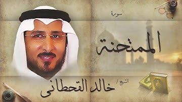 سورة الممتحنة | بصوت القارئ الشيخ خالد القحطانى