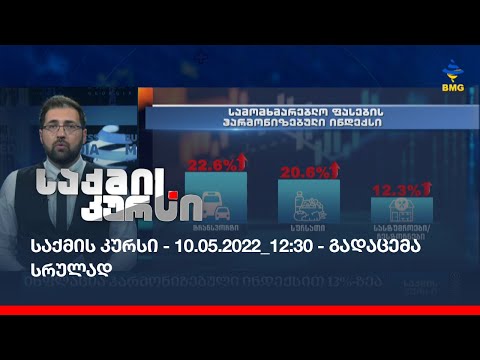 საქმის კურსი - 10.05.2022_12:30 - გადაცემა სრულად
