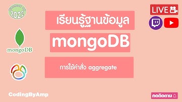 เรียนรู้ฐานข้อมูล MongoDB | การใช้คำสั่ง aggregate