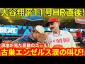 現地が見た涙の叫び!11号HR直後に古巣エンゼルスまさかの感動エール!届け愛の応援歌【現地取材】