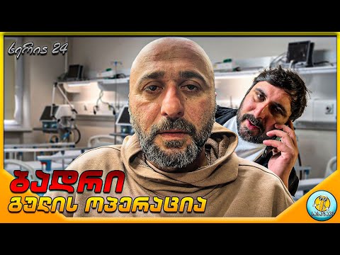 ბადრი #24-გულის ოპერაცია