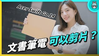 VLOG｜文書、剪片、娛樂都可以？我與 Acer Swift Go 14 的一天 ! 它能滿足日常需求嗎？筆電開箱評測