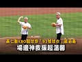 黃仁勳KBO開球穿「93號球衣」藏涵義　場邊神救援超溫馨