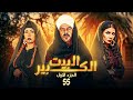 شاهد مسلسل البيت الكبير الحلقة 55 بطولة سوسن بدر ومنذر ريحانة ولوسي 