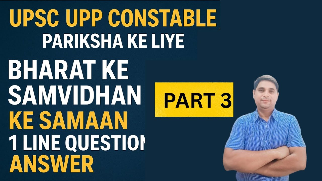 1️⃣ Констебль УПСИ/УПП 2025 | 1-строчный вопрос-ответ Бхарата Ке Самвидхана | 