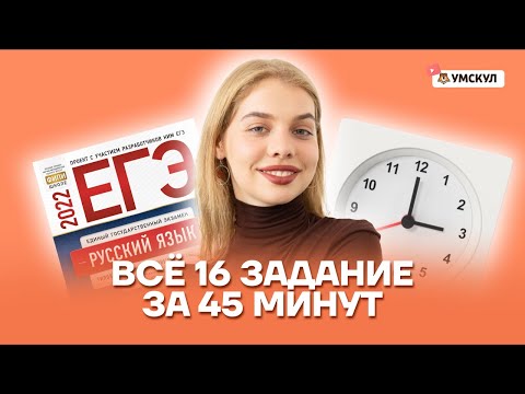 Все 16 задание за 45 минут | Русский язык ЕГЭ 10 класс | Умскул