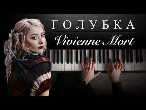 Голубка - Vivienne Mort