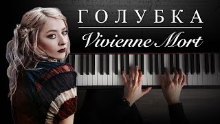 Голубка - Vivienne Mort | Piano Cover + Нотки