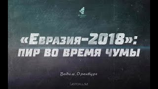 Письма: «Евразия-2018»
