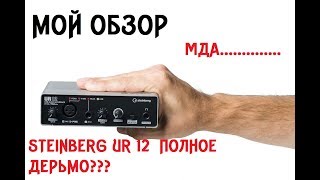 ЗВУКОВАЯ КАРТА STEINBERG UR 12 НА ЧИСТУЮ ВОДУ