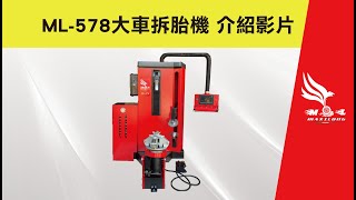 ML-578大車拆胎機