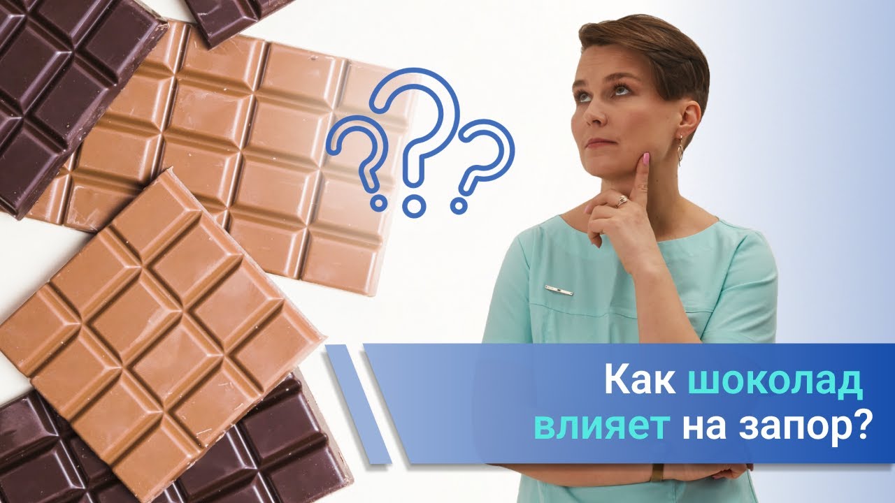 Шоколад при запоре, польза или вред?