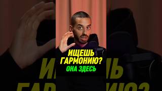 Как НАЙТИ ГАРМОНИЮ? #гармония #гармонияссобой #энергия #ум #моменты #пробуждение #яесть #шортс #я