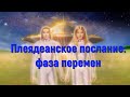 Плеядеанское послание: фаза перемен