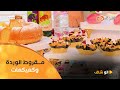 الو شاف طريقة تحضير مقروط الوردة مع الشاف بشرى في عدد يوم 21 جويلية 2025 الو شاف طريقة تحضير مقروط الوردة مع الشاف بشرى في عدد يوم 21 جويلية 2025