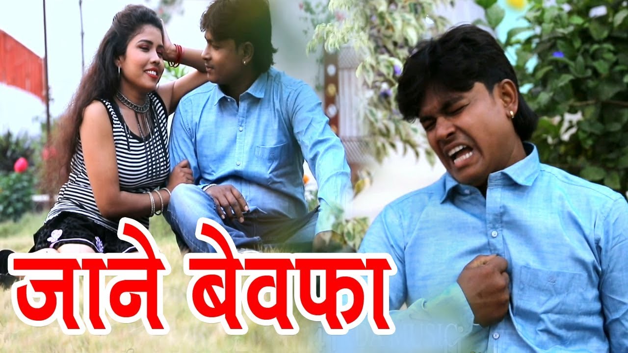 2018 का सबसे दर्दनाक गाना जाने बेवफ़ा Rajkumar Bhojpuri 
