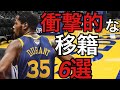 2010年代　NBAで起きた衝撃的な移籍　6選