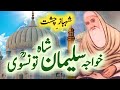 Hazrat khawaja shah suleman taunsvi peer pathan ra  biography of peer pathan  naseeb urdu