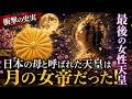 【衝撃】日本最後の女性天皇が月の神だった！｜地球滅亡の予言と250年前の祈り