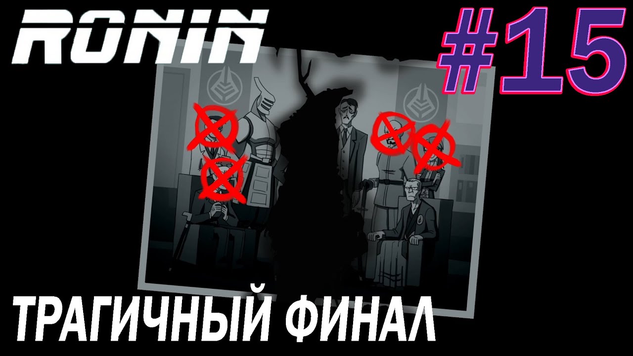 RONIN #15 | ФИНАЛ.