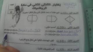 السنة الثالثة ابتدائى حل اختبار في الرياضيات النمودج 3 الفصل الثانى الجيل الثانى