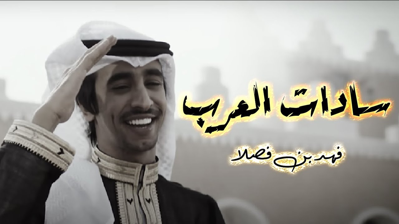 شيله سادات العرب | كلمات: باشا الشريف، أداء: فهد بن فصلا | حصريا