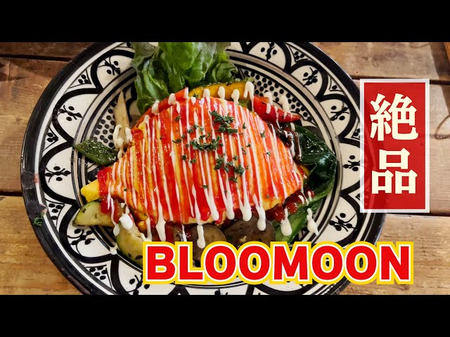 吉祥寺 Cafe Bar BLOOMOON(キッショウジカフェバーブルームーン)