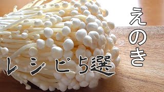 【レンジでえのき】簡単！時短！えのきレシピです！副菜にどうぞ