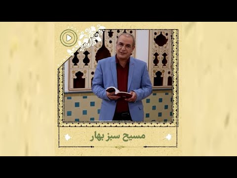 مسیح سبز بهار بهاریه ای از مرحوم نادر نادر پور با دکتر رشید کاکاوند