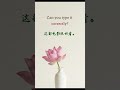 Can you type this correctly? #32 #chineseinminutes #typechinese #chinesechallenge  #freemandarin