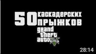 Все 50 каскадёрских прыжков GTA 5