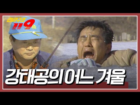 ❄️🎣해빙기 얼음 낚시가 이렇게 위험합니다! [긴급구조 119] KBS 950307 방송