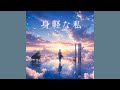 GATASHIN - 身軽な私 [Official Audio]