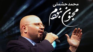 Mohammad Heshmati - Majnoon Naboodam | OFFICIAL TRACK محمد حشمتی - مجنون نبودم