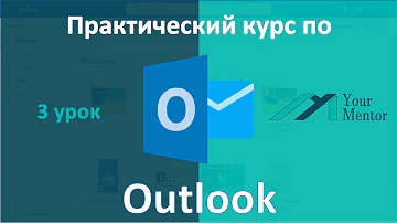 Сколько хранятся письма в Outlook