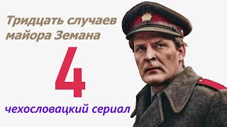 Рубиновые Кресты 4 Фильм Тридцать Случаев Майора Земана ☆ Чехословакия ☆