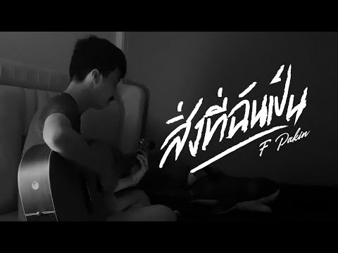 สิ่งที่ฉันเป็น - EBOLA | F PAKIN (COVER)