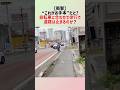 自転車に合わせて徐行で道路を止めるのが”お手本”だと？？に対する世間の反応集　#政治
