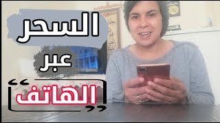 النفث عبر الهاتف كيف  و علاش و من يقوم بهذا السحر تحديدا