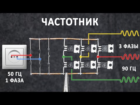 Преобразователь частоты для асинхронного двигателя своими руками