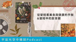 EP29｜從聖經看美食與健康的平衡 & 從聖誕大餐談起—聖經中的飲食觀