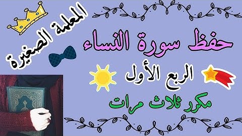 سورة النساء الربع الأول مكرر ثلاث مرات 🌸 سورة النساء ربع ياأيها الناس اتقوا ربكم مكرر ثلاث مرات