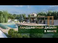 Ландшафтный дизайн частного дома в Анапе | 13 соток