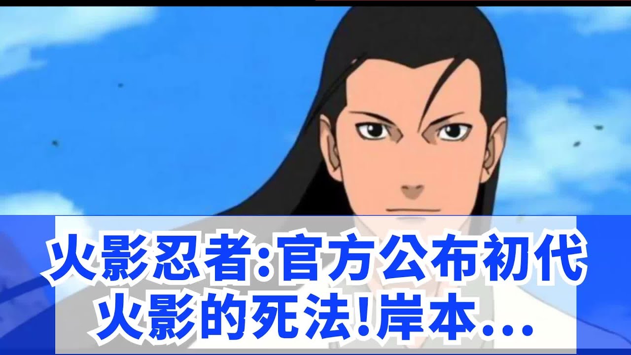 火影忍者 官方公布初代火影的死法 岸本為何安排千手柱間死去 Youtube