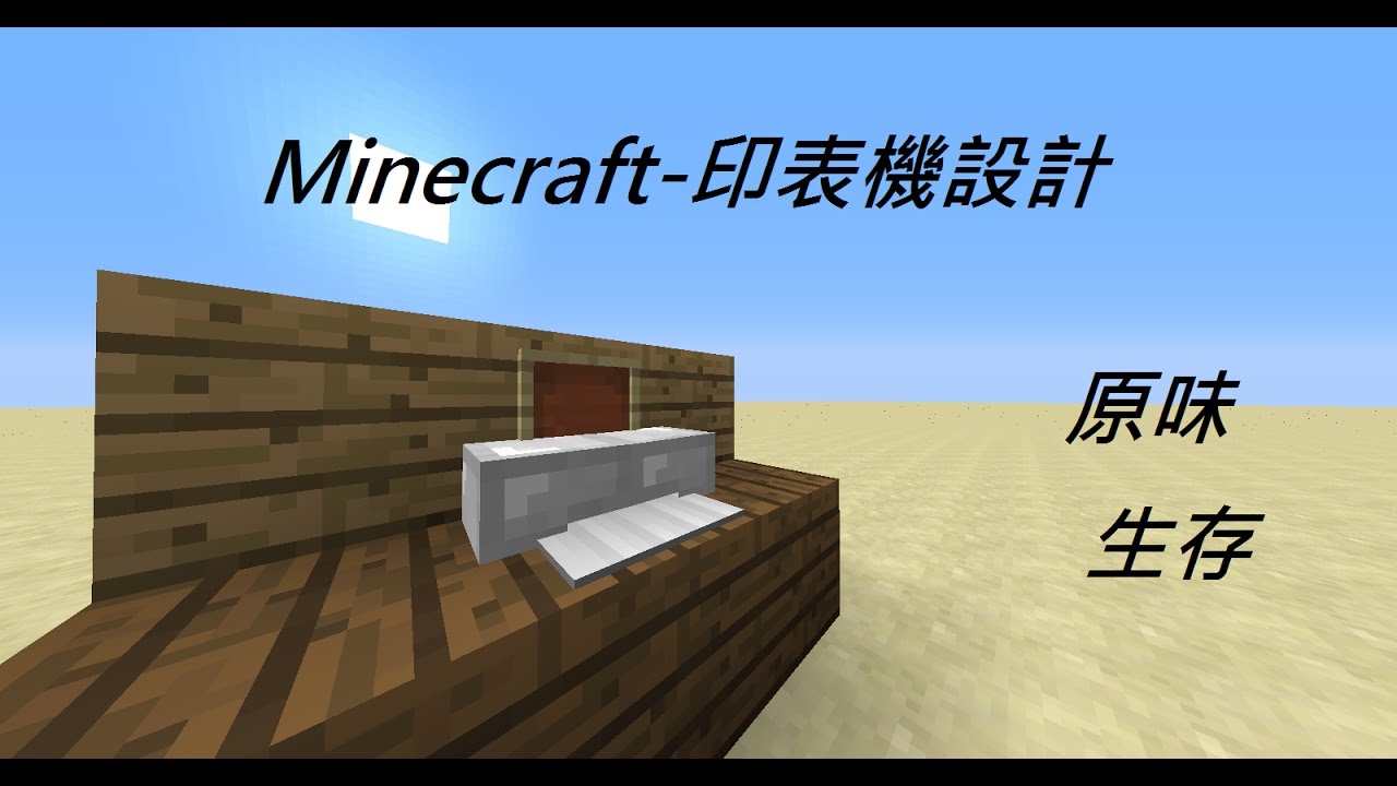 Minecraft無模組創意設計教學 印表機 Youtube 線上影音下載