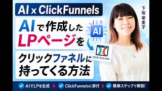 【AI x ClickFunnels】クリックファネルでファネルを簡単に♪ AIで作成したLPページをクリックファネルに持ってくる方法
