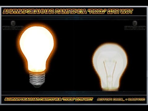 video phone beyonce mp3 Анимированная лампочка 6 чувства Лампочка для WOT 1.6.0.4 (с ссылкой на скачку)