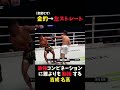 「やべ!やってしまった」ダウンにならなくてホッとする吉成名高【格闘技史上トップで珍しい瞬間】#吉成名高 #kickboxing #muaythai #shorts