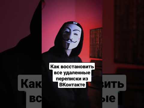 Как восстановить удаленные переписки из ВКонтакте