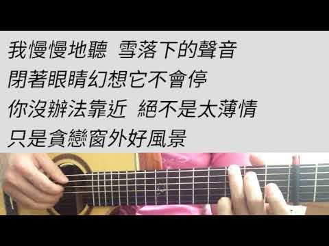 秦嵐 - 雪落下的聲音 吉他伴奏